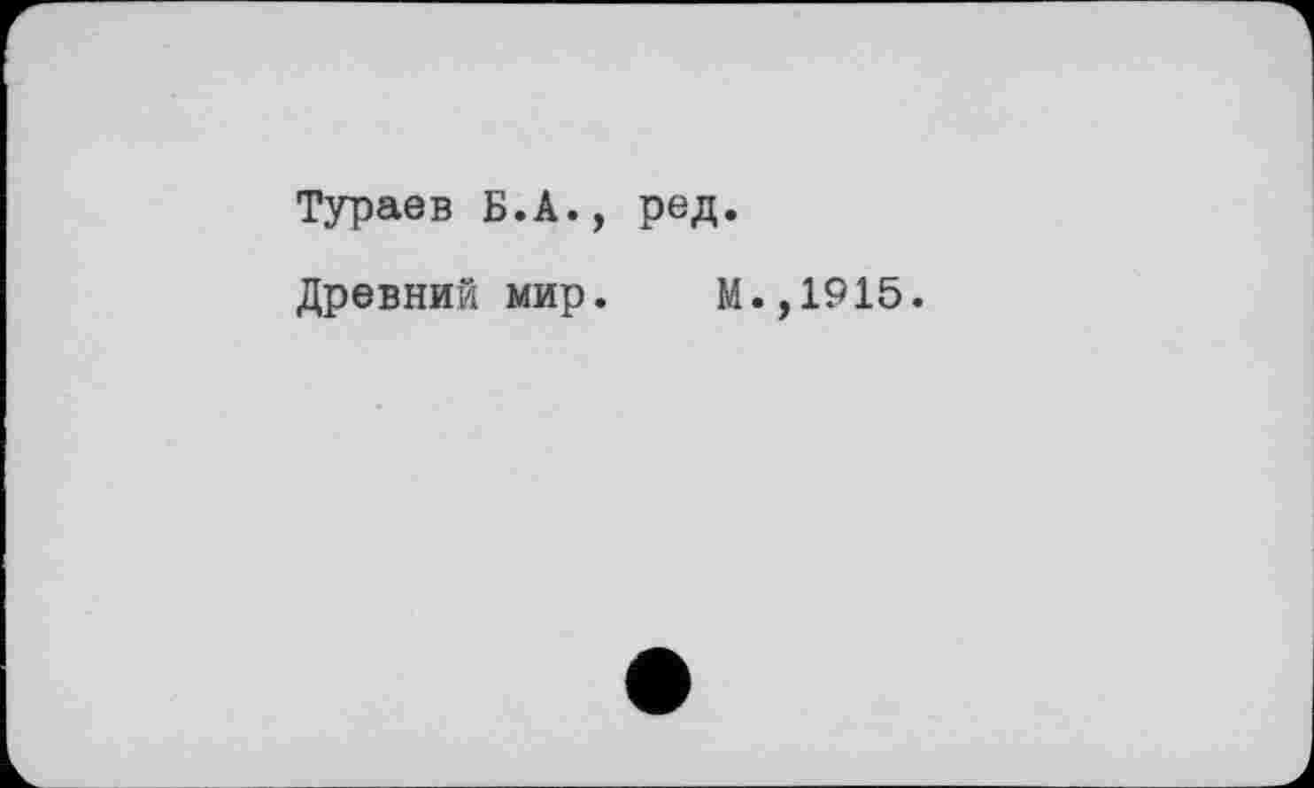 ﻿Тураев Б.А., ред.
Древний мир. М.,1915.